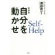 自分を動かせ 新装版 [単行本]