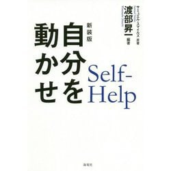 自分を動かせ 新装版 [単行本]