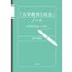 「大学教育と社会」ノート―高等教育論への誘(いざな)い [単行本]