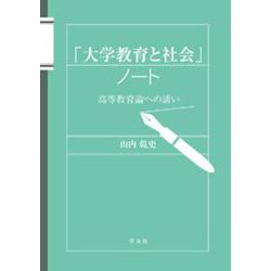 「大学教育と社会」ノート―高等教育論への誘(いざな)い [単行本]