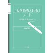 「大学教育と社会」ノート―高等教育論への誘(いざな)い [単行本]