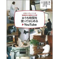 おうち時間を使ってはじめるYouTube [単行本]