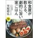 和食屋が教える、劇的に旨い家ごはん [単行本]