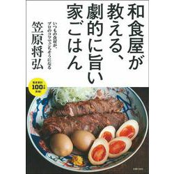 和食屋が教える、劇的に旨い家ごはん [単行本]