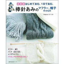 最新版　棒針あみのマフラー、帽子＋小もの [ムックその他]