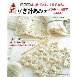 最新版　かぎ針あみのマフラー、帽子＋小もの [ムックその他]