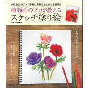 植物画のプロが教えるスケッチ塗り絵―水彩色えんぴつで手軽に素敵な仕上がりを実現! [単行本]