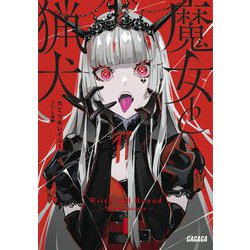 魔女と猟犬(ガガガ文庫) [文庫]