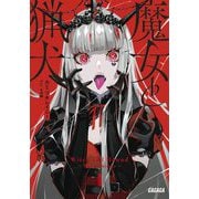 魔女と猟犬(ガガガ文庫) [文庫]