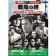 戦争映画パーフェクトコレクション 戦場の絆 DVD10枚組 [DVD]