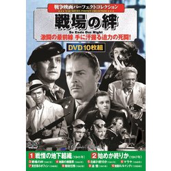 ヨドバシ Com 戦争映画パーフェクトコレクション 戦場の絆 Dvd10枚組 Dvd 通販 全品無料配達
