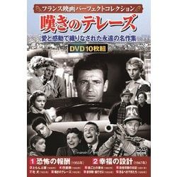 ヨドバシ Com フランス映画パーフェクトコレクション 嘆きのテレーズ Dvd10枚組 Dvd 通販 全品無料配達