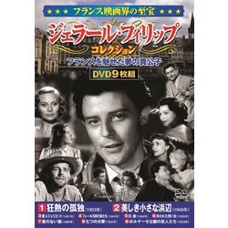 フランス映画界の至宝 ジェラール・フィリップ コレクション DVD9枚組 [DVD]