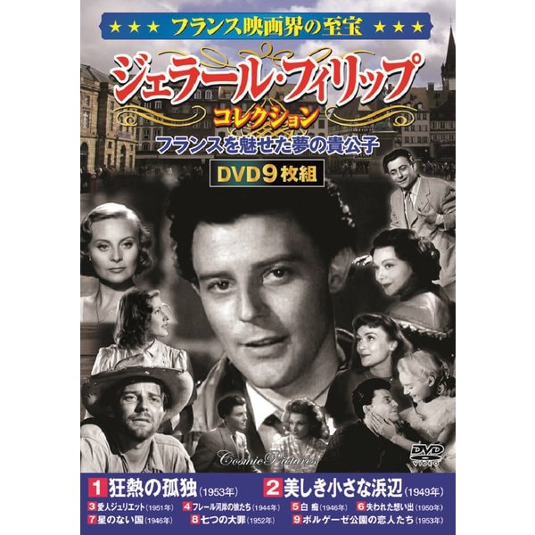 フランス映画界の至宝 ジェラール フィリップ コレクション Dvd9枚組 Dvd