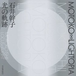 MOTOKO∞LIGHTOPIA―石井幹子 光の軌跡 [単行本]