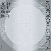 MOTOKO∞LIGHTOPIA―石井幹子 光の軌跡 [単行本]