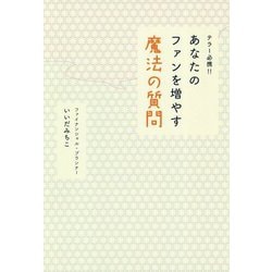 テラー必携!!あなたのファンを増やす魔法の質問 [単行本]