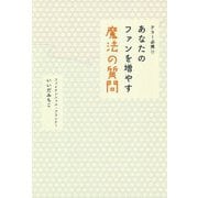 テラー必携!!あなたのファンを増やす魔法の質問 [単行本]