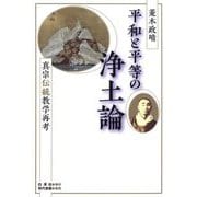 平和と平等の浄土論―真宗伝統教学再考 [単行本]