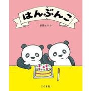 はんぶんこ [絵本]