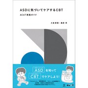 ASDに気づいてケアするCBT－ACAT実践ガイド [単行本]