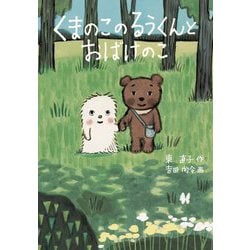 くまのこのるうくんとおばけのこ [単行本]