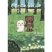 くまのこのるうくんとおばけのこ [単行本]