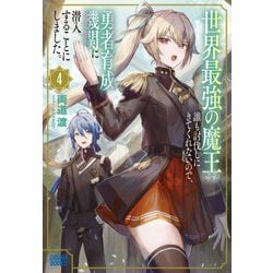 世界最強の魔王ですが誰も討伐しにきてくれないので、勇者育成機関に潜入することにしました。〈4〉(ガガガブックス) [単行本]