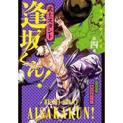 武士スタント逢坂くん！<４>(ビッグ コミックス) [コミック]