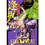 武士スタント逢坂くん！<４>(ビッグ コミックス) [コミック]