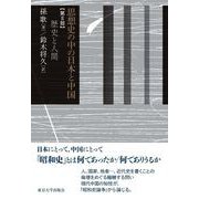 思想史の中の日本と中国〈第2部〉歴史と人間 [単行本]