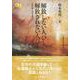 解放しない人びと、解放されない人びと―奴隷廃止の世界史(シリーズ・グローバルヒストリー〈2〉) [全集叢書]