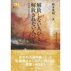 解放しない人びと、解放されない人びと―奴隷廃止の世界史(シリーズ・グローバルヒストリー〈2〉) [全集叢書]