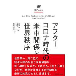 アフターコロナ時代の米中関係と世界秩序 [単行本]