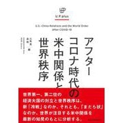 アフターコロナ時代の米中関係と世界秩序 [単行本]