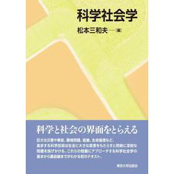 科学社会学 [単行本]