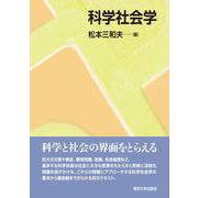 科学社会学 [単行本]