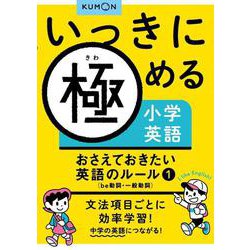 おさえておきたい英語のルール①－be動詞・一般動詞(いっきに極める小学英語) [全集叢書]