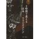 2時間で逢える日本-ウラジオストク 日本語版 [単行本]