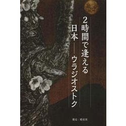 2時間で逢える日本-ウラジオストク 日本語版 [単行本]