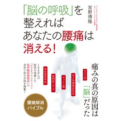 「脳の呼吸」を整えればあなたの腰痛は消える! [単行本]