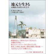 地元を生きる―沖縄的共同性の社会学 [単行本]