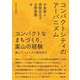 コンパクトシティのアーバニズム―コンパクトなまちづくり、富山の経験 [単行本]