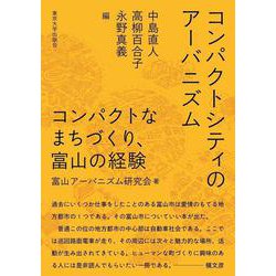 コンパクトシティのアーバニズム―コンパクトなまちづくり、富山の経験 [単行本]