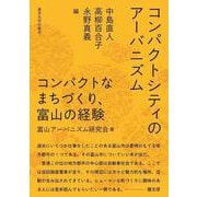 コンパクトシティのアーバニズム―コンパクトなまちづくり、富山の経験 [単行本]
