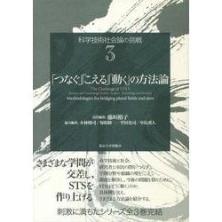 科学技術社会論の挑戦〈3〉「つなぐ」「こえる」「動く」の方法論 [全集叢書]