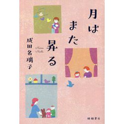 月はまた昇る [単行本]