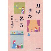 月はまた昇る [単行本]