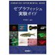 ゼブラフィッシュ実験ガイド [単行本]