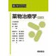 薬物治療学 第2版 (薬学テキストシリーズ) [全集叢書]